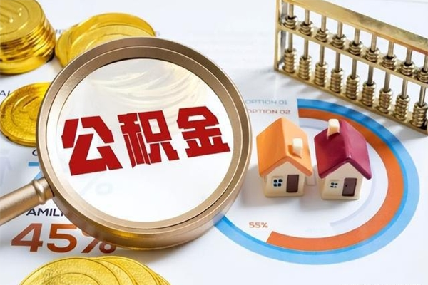 丽江泰州离职公积金提取（离开泰州公积金怎么取出来）