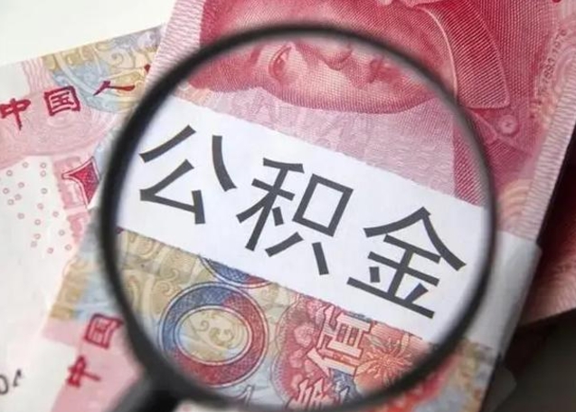 丽江找人代取公积金8000可以取吗（找人代取公积金需要多少钱手续费）