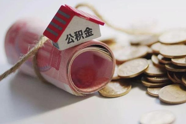 丽江公积金提取中介（公积金提取中介手续费）