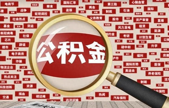 丽江失业后怎么提取公积金（失业了如何领取公积金）